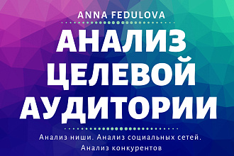 Анализ целевой аудитории