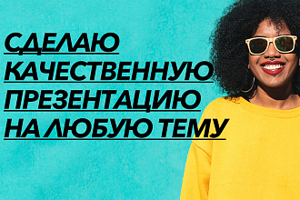 Сделаю презентацию на любую тему