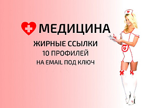 Медицина 10 Ссылок Профиля - Форумы