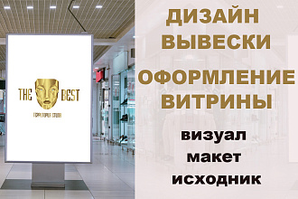 Дизайн вывески, оформление витрин