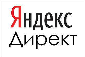 Настройка рекламы Яндекс директ