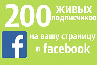Добавлю 200 друзей на ваш facebook