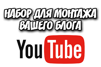 YouTube набор перебивок и плашек для Вашего блога