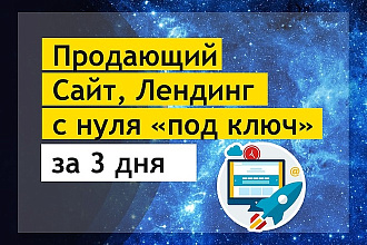 Продающий, адаптивный Сайт, Лендинг с нуля Под Ключ за 3 дня