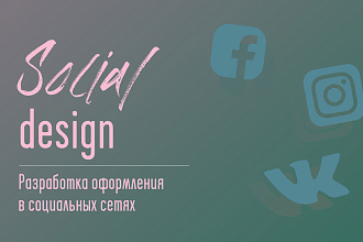 Оформление социальных сетей