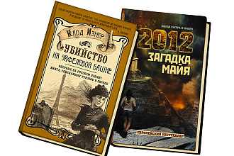 Создам дизайн обложки книги, художественной литературы