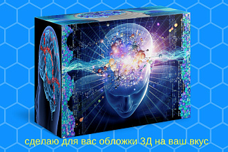 Сделаю для вас привлекательную 3Д обложку для книг, коробок, упаковок