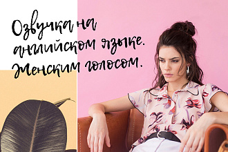 Озвучка на английском языке