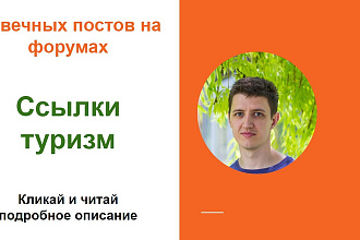 Ссылки туризм. Размещу форумные ссылки на туристических сайтах