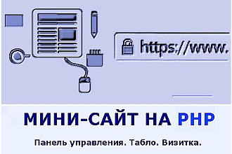 Мини-сайт. Панель управления. Табло. Визитка. на PHP, под ключ