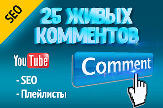 25 живых комментариев на YouTube