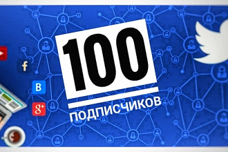 Привлеку 100 подписчиков в Twitter