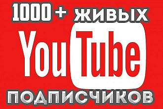 1000 Живых подписчиков в YouTube