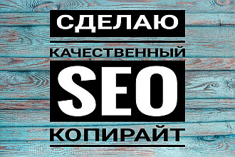 Выполню качественный SEO копирайт