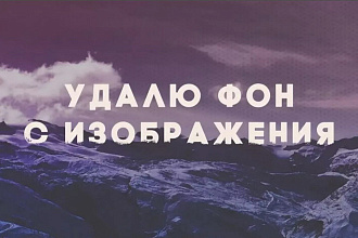 Удаление фона изображений для сайтов и частных лиц
