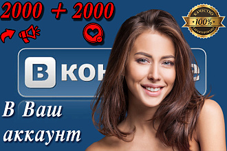 2000 репостов + 2000 лайков ВКонтакте В Ваш аккаунт