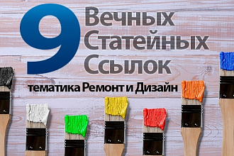 9 вечных статейных ссылок с сайтов Ремонт и дизайн