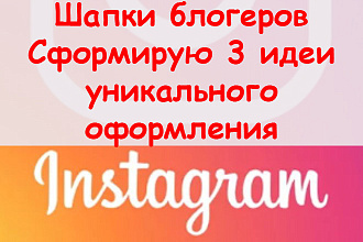 Шапки блоггеров в Инстаграм - Сформирую 3 идеи уникального оформления