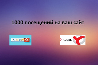 1000 посетителей на ваш сайт