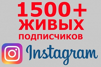 1.500 русскоязычных Instagram подписчиков