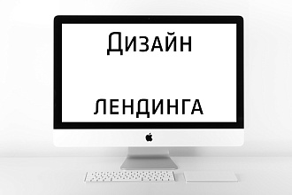 Дизайн Landing Page