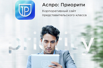 Сайт на Битрикс. Аспро Приорити-компания
