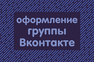 Сделаю оформление группы ВК