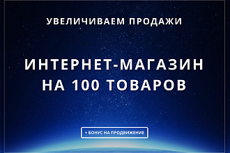 Интернет магазин под ключ на 100 товаров