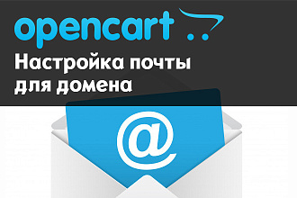 OpenCart - настройка почты для домена