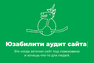 Аудит юзабилити сайта глазами маркетолога