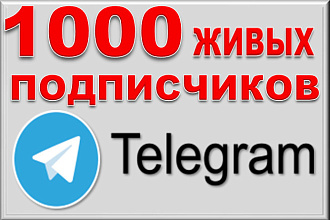 1000 ЖИВЫХ подписчиков НА КАНАЛ телеграм