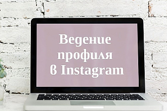 Ведение аккаунта в инстаграм
