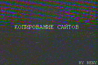 Скопирую любой сайт, который вам нужен
