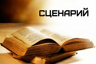 Сценарий для праздника
