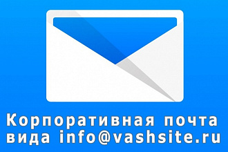 Настрою корпоративную почту на Google, Яндекс или Mail.ru