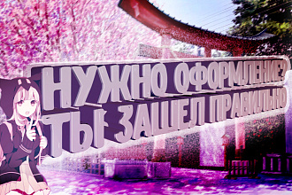 Сделаю красивую шапку и аватарку