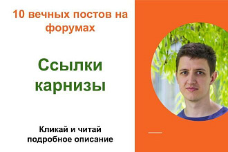 Вечные форумные ссылки карнизы. Посты на форумах, комментарии