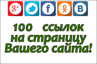 100 ссылок на определенную страницу Вашего сайта с соц. сетей