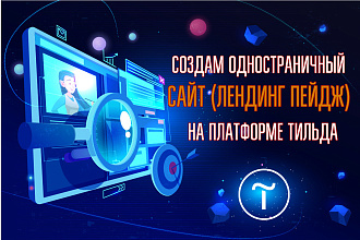 Создам одностраничный сайт лендинг на Тильда