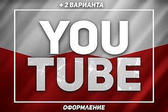 Оформление ютуб каналов , + 2 варианта
