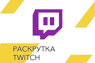 Раскрутка канала на twich
