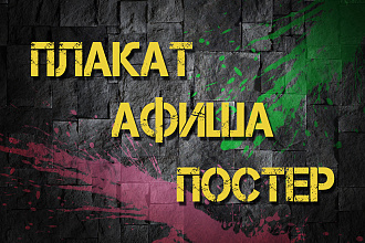 Плакат, афиша, постер