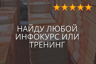 Найду для Вас любой инфо курс или тренинг. Пишите автора или название