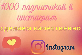 1000 русскоязычных инстаграм подписчиков
