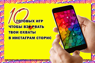 Готовые игры для инстаграм