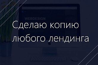 Сделаю копию Landing Page c настройкой