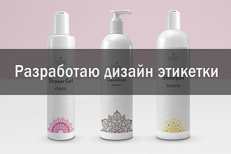 Разработаю дизайн этикетки