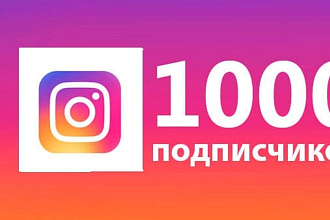 1000 подписчиков на инсту