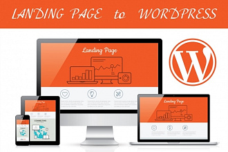 Поставлю Landing Page на Wordpress