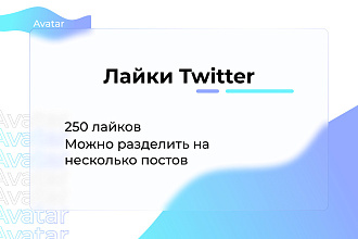 Лайки в Twitter 250 шт. Можно разделить на несколько постов